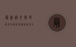 最新过失损坏广播电视设施罪既遂判刑标准是怎么样的？（过失破坏公用电信设施罪立案追诉标准）