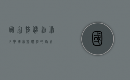 国家赔偿法修正案（国家赔偿法的原文）
