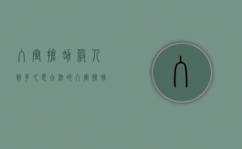 入室抢劫杀人判多久是合法的？（入室抢劫判多少年?）