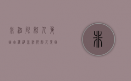 非法限制人身自由标准（非法限制人身自由属于什么行为）