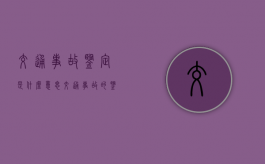 交通事故鉴定是什么意思（交通事故的鉴定结果什么时候出）