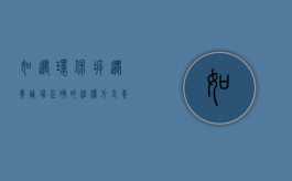 如遇环保拆迁养殖场，正确的维权方式（养殖场拆迁那些事）