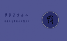 股东不交出公司账目怎么办（公司股东拒不交出资金是什么罪）