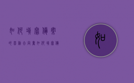 如何填写备案的劳动合同书（如何填写备案的劳动合同书电子版）