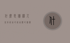 什么是债权人代位诉讼的诉讼标的（债权人代位权是请求权吗）