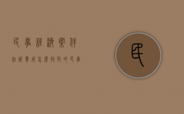 民事经济案件起诉费用怎么收取的（民事经济纠纷起诉费用谁承担）