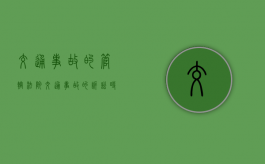 交通事故的管辖法院,交通事故的诉讼时效是多久