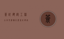 签订建设工程合同要准备什么（签订建设工程合同的依据）