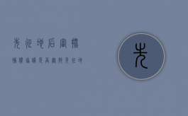 先征地后审批补偿协议是否无效（先征地后审批是违法吗）