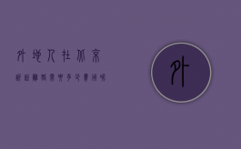 外地人在北京诉讼离婚需要多少费用呢（外地人在北京诉讼离婚需要多少费用和手续费）