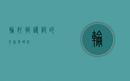 轮奸辩护词的内容有哪些？