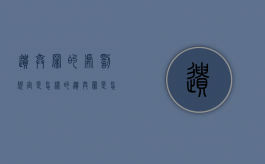 遗弃罪的处罚规定是怎样的（遗弃罪是怎么认定的?会判刑吗?谢谢）