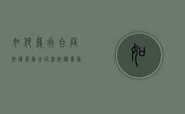如何履行合同附随义务（合同法附随义务没有自己的法律体系）