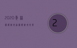 2020年林权证办理（林权证办理所需资料）