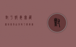对于贩毒窝藏罪判几年徒刑（对于贩毒窝藏罪判几年以上）