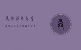异地违章怎么处理（公司车异地违章怎么处理）