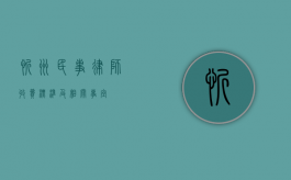 忻州民事律师收费标准及相关事宜