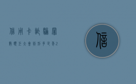信用卡诈骗罪数额巨大会判刑多少年（2019年信用卡诈骗罪的最新立案标准）