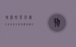 物权性质保护方法包括什么？（物权保护的类型和内容是什么）