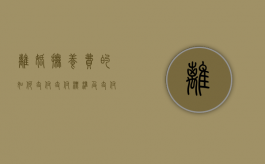 离婚抚养费的如何支付、支付标准及支付方式（离婚抚养费怎么规定的）