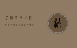 洪山民事律师费用多少？详细解析与费用指南