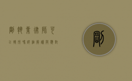 刚执业律师可以转所吗？详细解读与应对策略