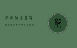 敲诈勒索罪与抢劫罪主要有哪些区别呢（敲诈勒索罪与抢劫罪主要有哪些区别和联系）