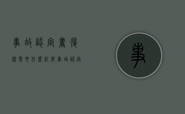事故认定书复核需要什么材料（事故认定书复核几率有多大）