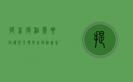 提前退租需要付违约金吗（提前退租会怎么样）