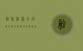 融资租赁合同纠纷案的管辖地如何确定（融资租赁合同所有权归属）