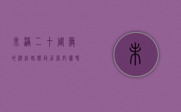 未满二十周岁的没结婚证同居算犯罪吗（未满20岁能结婚吗）