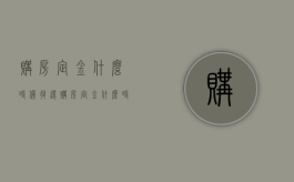 购房定金什么时候退还（购房定金什么时候可以退）