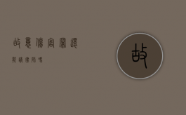 故意伤害罪还能请律师吗？