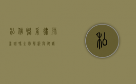 私信联系律师靠谱吗？全面解析与建议