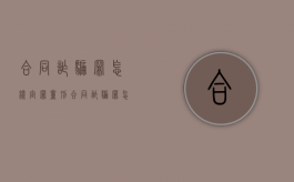 合同诈骗罪怎样定罪量刑（合同诈骗罪怎样定罪量刑标准）