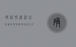 确认股权纠纷能调解吗？（股权确认纠纷的管辖）