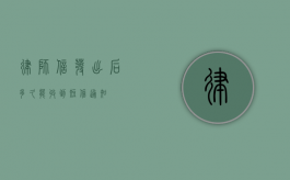 律师信发出后多久能收到短信通知？
