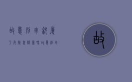 故意别车就属于危险驾驶罪吗（故意别车算不算危险驾驶）