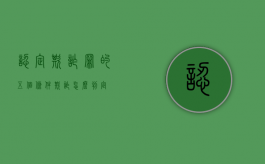 认定欺诈罪的五个条件（欺诈怎么判定）