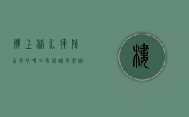 楼上漏水律师函有效吗？全面解读与案例分析