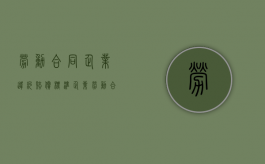 劳动合同企业违约赔偿标准（企业劳动合同违约金）