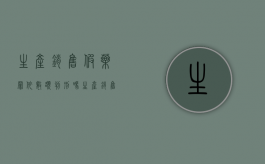 生产销售假药罪依数额判刑吗（生产销售假药的立案标准）