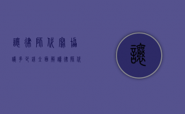 让律师代写协议多少钱？全面解读律师代写协议的费用及相关事宜