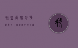 哪些受伤的情况属于工伤,应该如何申请认定工伤（什么样的受伤程度可以报工伤）