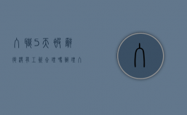 入职5天被辞退没有工资合理吗（办理入职了工作了5天不干了）