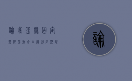 论我国无固定期限劳动合同（无固定期限的劳动合同对劳动者有利吗?）