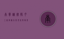 南宁调律师月工资揭秘，行业现状与职业发展前景