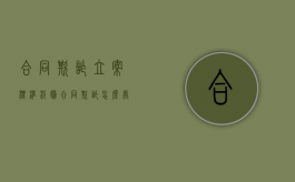 合同欺诈立案标准（涉嫌合同欺诈怎么处理）