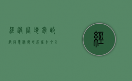 经过当地镇政府同意修建的房屋,如今以大棚房名义强拆,合理吗（镇政府要强拆农民的房子怎么办呢）