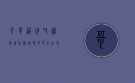 哥哥过世父继承代位继承吗（哥哥死后弟弟有继承权吗）